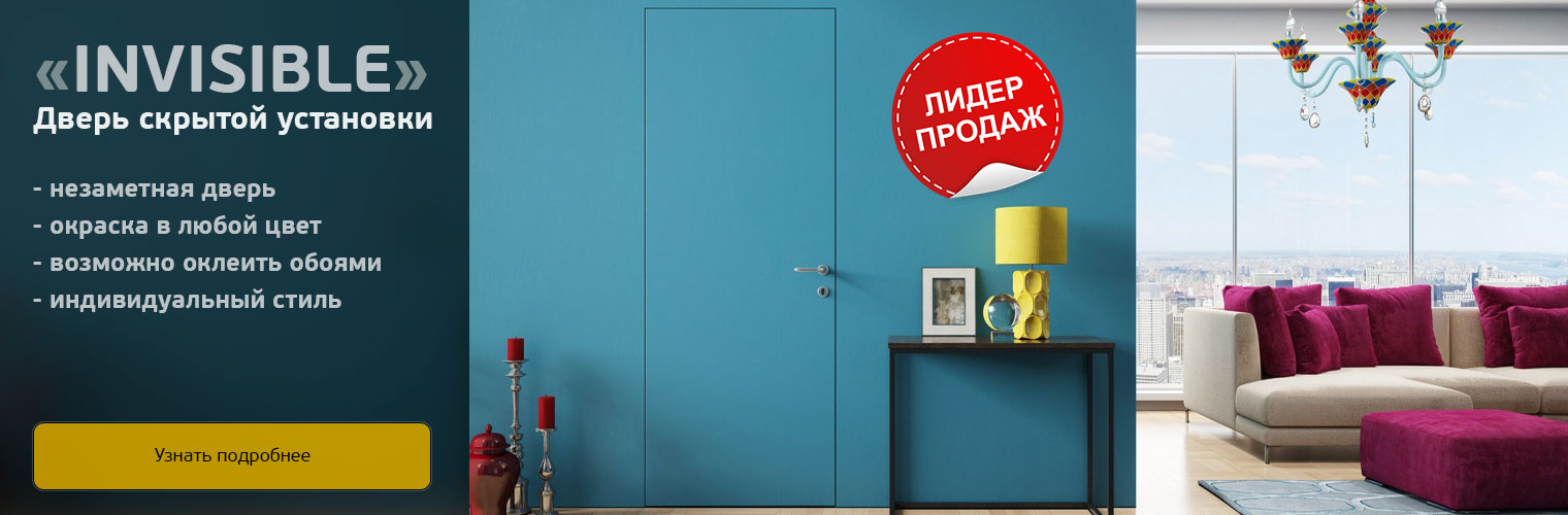 Дверь скрытой установки INVISIBLE